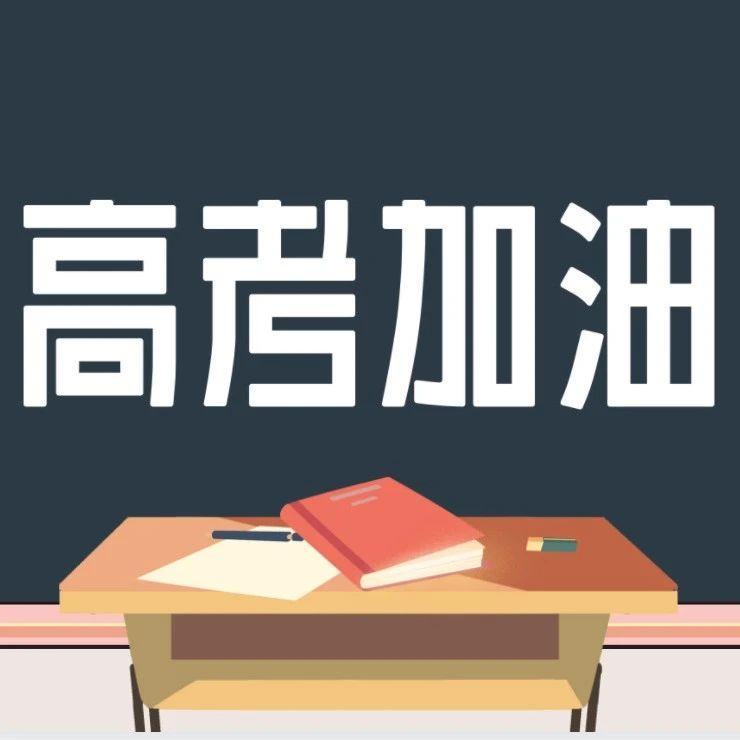 高考在即，这些诈骗“套路”要小心！