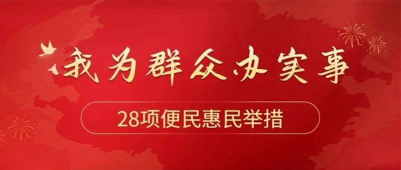 学党史、办实事，深圳公安推出28项便民惠民举措！
