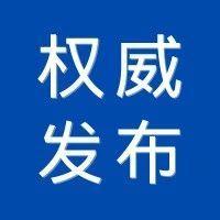 好消息！关于取消、免征部分出入境证件收费的公告