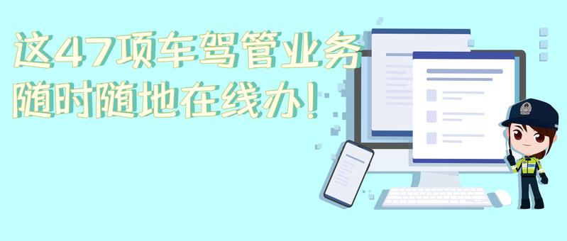 这47项车驾管业务，随时随地在线办！