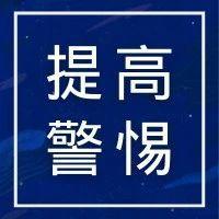 招生骗局“套路”多，注意防范别掉坑！