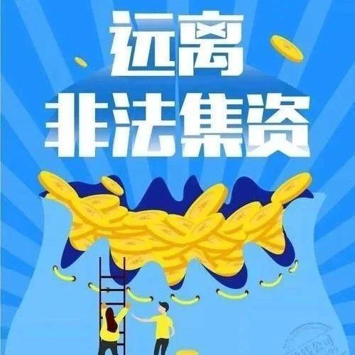 非法集资骗术多，这篇文章教你见招拆招