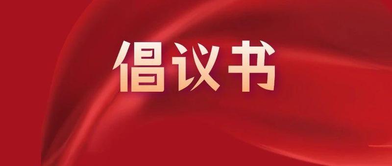 关于严格执行防止干预司法 “三个规定”的倡议书