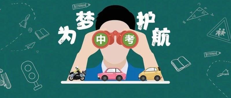 周末中考！全市开启“无笛”模式，五大服务措施齐上线！
