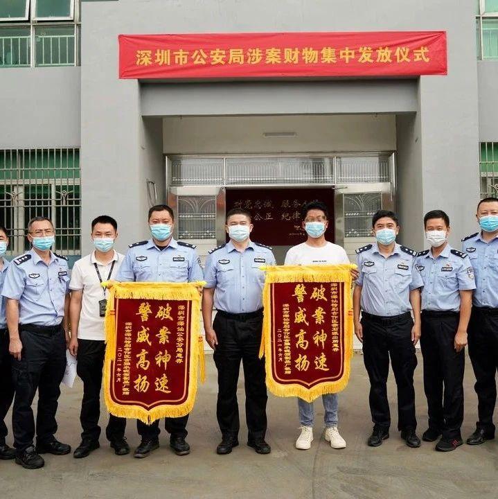 返还涉案资金500余万元，深圳警方开展涉案财物集中发放活动