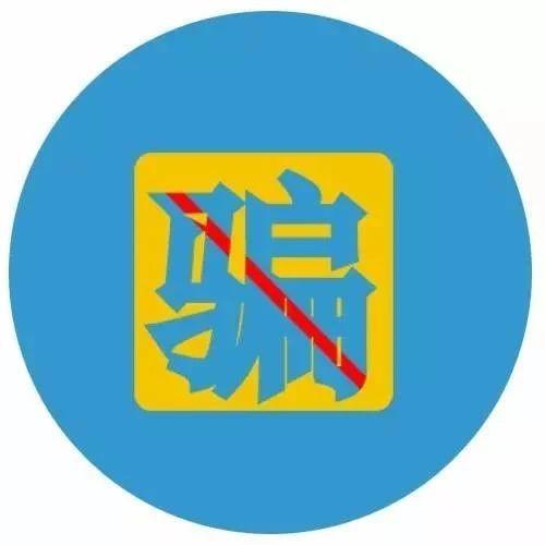 聊天群里异常活跃？警方提醒：不要相信！