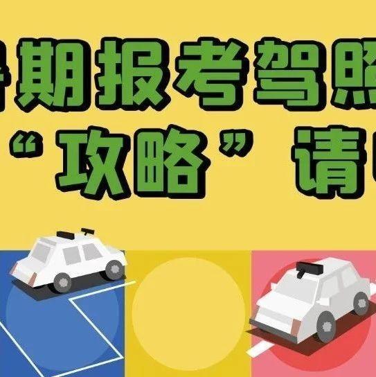 暑期报考驾照，通关“攻略”请收好！