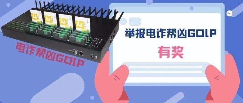 关注反诈官号APP， 防骗；举报电诈帮凶GOlP，有奖