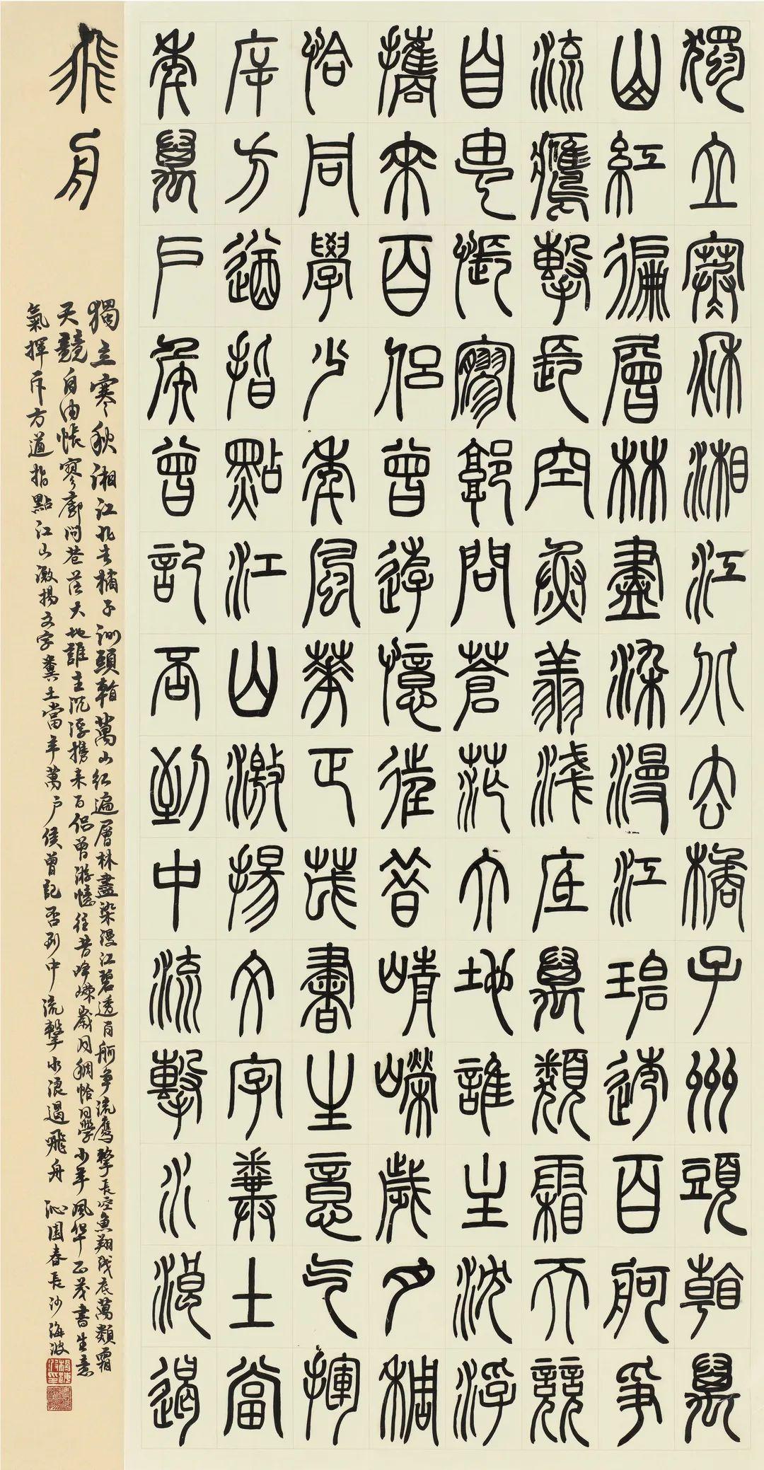 杨海波 / 篆书中堂 / 毛泽东《沁园春·长沙》