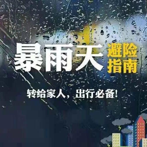 暴雨天气出行救命常识，请扩散！
