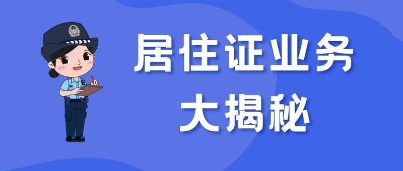 足不出户就能办理居住证？看这一篇就够了!