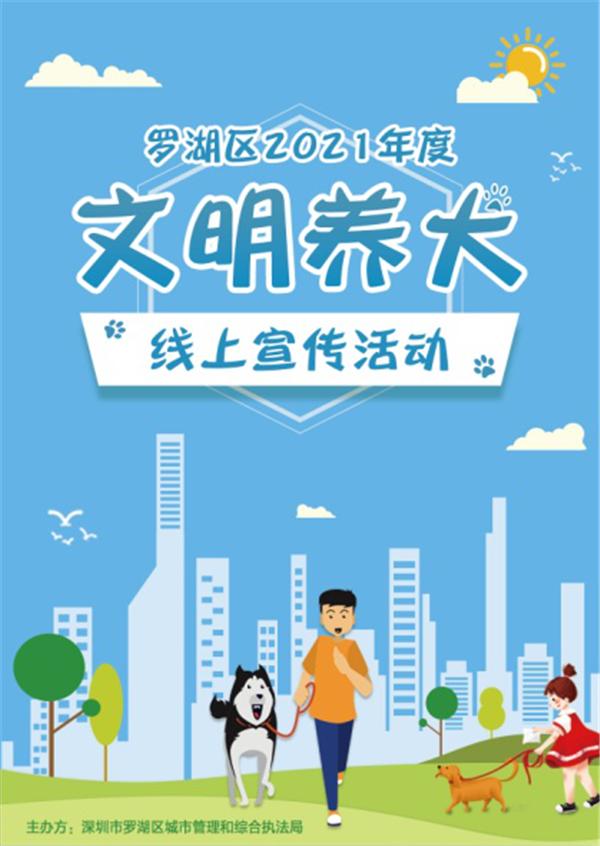 现金奖励！罗湖启动“最美养犬人+最美养犬物业小区”网络评选