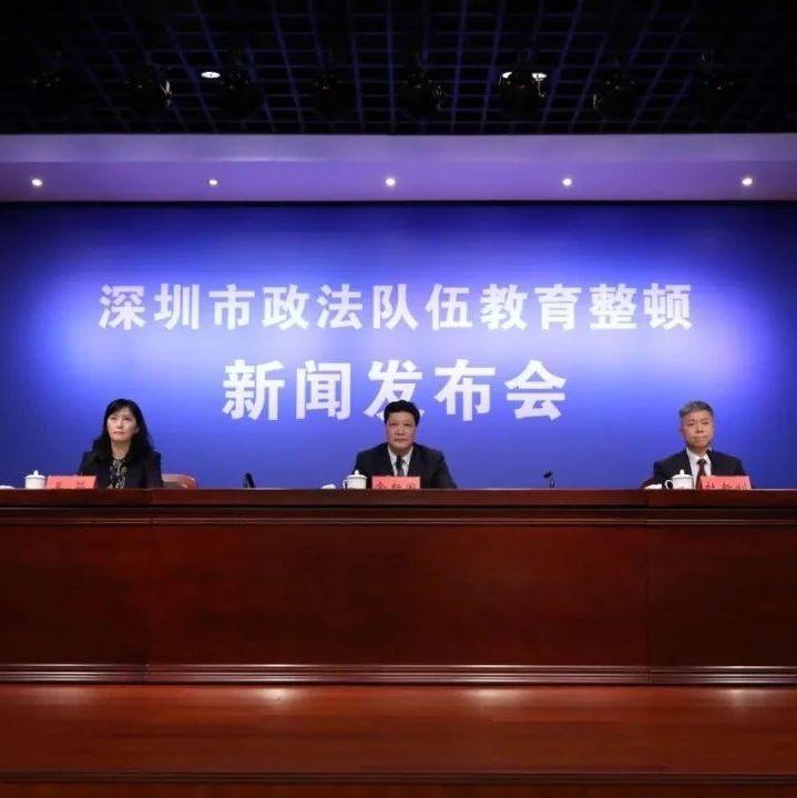 深圳召开政法队伍教育整顿新闻发布会 全市政法系统累计推出便民利民措施1363项