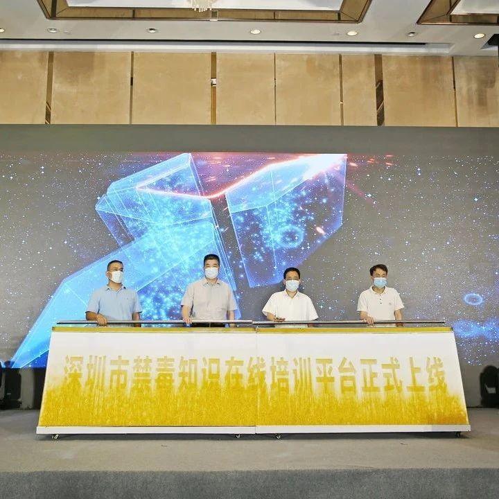 深圳市禁毒知识在线培训平台正式上线