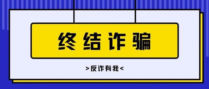 识破骗局的绝招原来是它！速看！