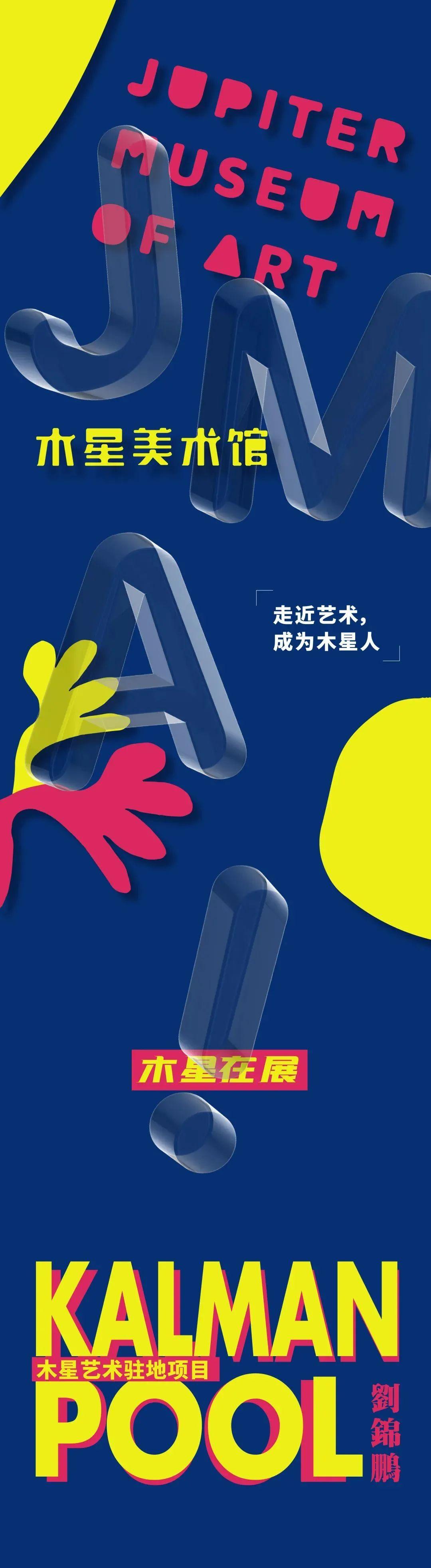 新展开幕｜木星艺术驻地项目——刘锦鹏(KalmanPool)