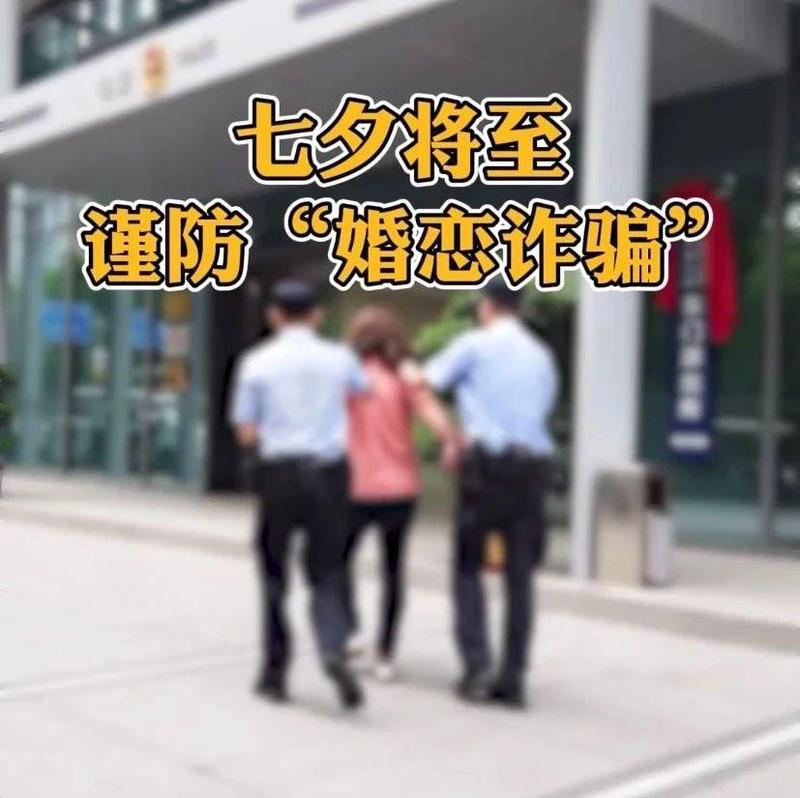 当心七夕节变成“七夕劫”