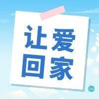 让爱回家，民警帮助走失老人安全回家