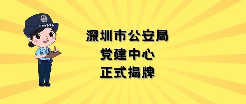 深圳市公安局党建中心正式揭牌