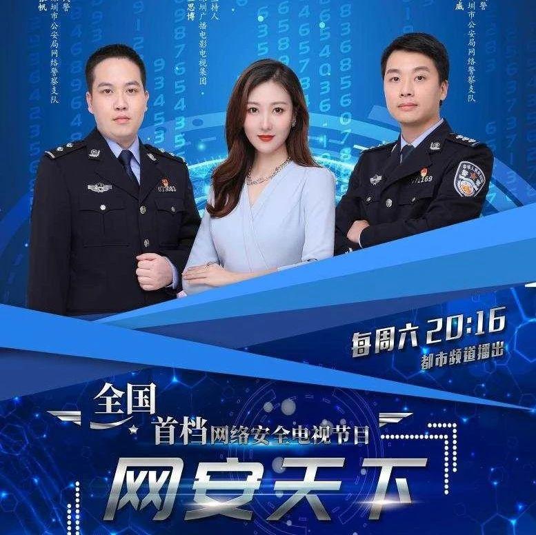 守护群众安全，深圳 “网安天下”专列出发！