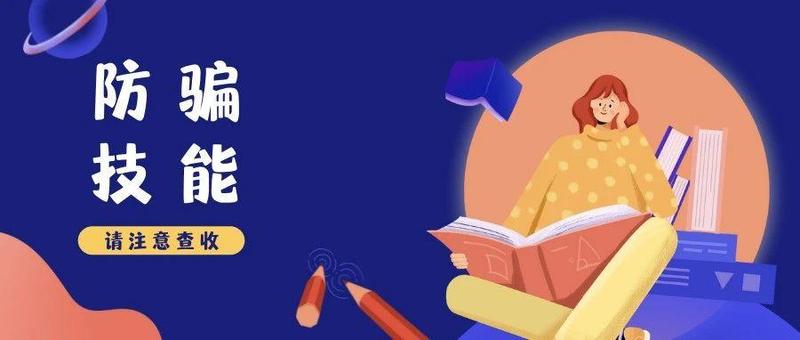 揭秘：骗子是如何给大学生下套的？