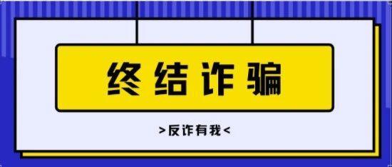 神操作！他成功冻结骗子4个银行账号......