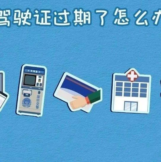 驾驶证期满，这些渠道都能换证！