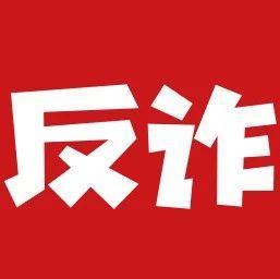 【8月31日】深圳反诈播报| 让你转钱的“客服”是骗子，快报警！