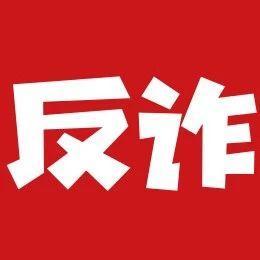 【9月1日】深圳反诈播报| 别人误操作，凭什么让你背锅？