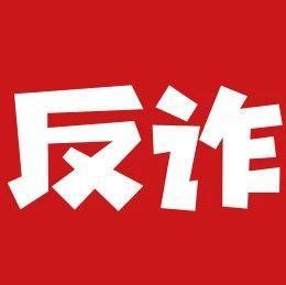 【9月6日】深圳反诈播报| 收款变付款，骗你没商量