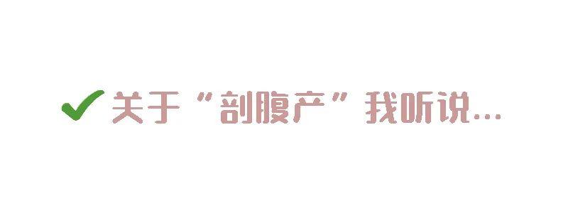 产后胸肋骨疼怎么回事顺产还是剖腹产？不用再纠结，看完就知道怎么选_https://www.jmylbn.com_新闻资讯_第16张