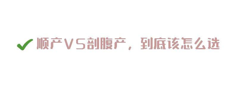 产后胸肋骨疼怎么回事顺产还是剖腹产？不用再纠结，看完就知道怎么选_https://www.jmylbn.com_新闻资讯_第21张