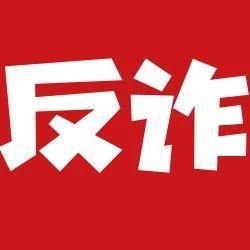 【9月8日】深圳反诈播报| 假领导，真骗子！