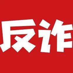 【9月10日】深圳反诈播报| 电话通知违法，你还要配合“自证清白”？