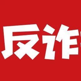 骗局揭秘你不看？多人因此倾家荡产......