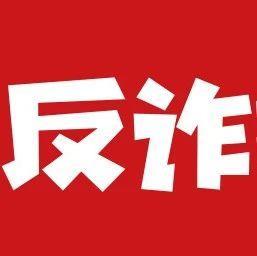 【9月15日】深圳反诈播报| 谈恋爱吗？倾家荡产的那种！
