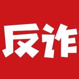 【9月16日】深圳反诈播报| 骗术升级！多名学生被骗...