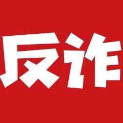 【9月17日】深圳反诈播报| 家长注意，你的孩子可能被冒充了！
