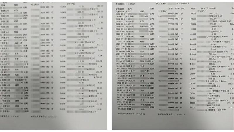 ▲部分银行卡交易记录警方调查发现竟是“自己人”作案福强派出所接报后