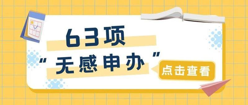 办证也能“私人订制”，这63件事可以“无感申办”啦！