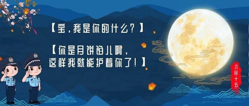今天的月饼，是“守护”馅儿的