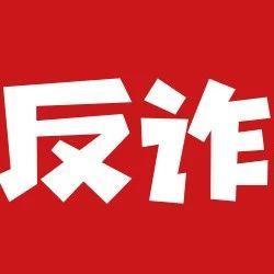 【9月20日】深圳反诈播报| 只想买个彩票，却没了44万！