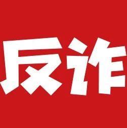 【9月22日】深圳反诈播报| 家长注意！你的小孩正在游戏里给骗子转钱！
