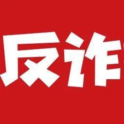 【9月23日】深圳反诈播报| 停止交易，你对面的客服是假的！