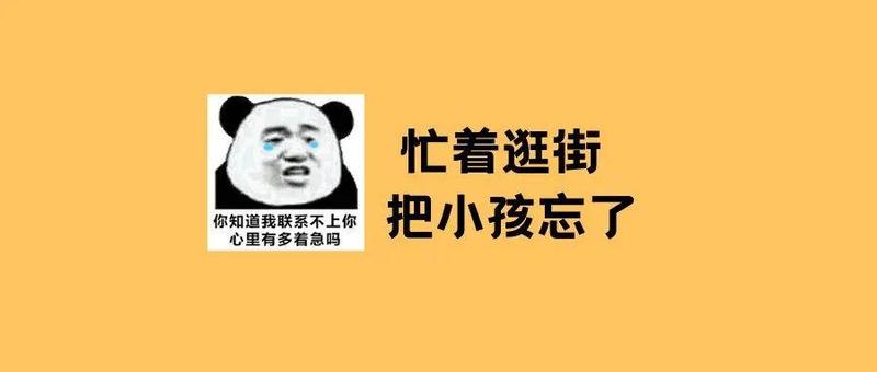 孩童走失牵动人心，家长请务必注意！