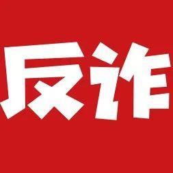 【9月24日】深圳反诈播报| 一女士购买洗面奶，却花掉了30万！