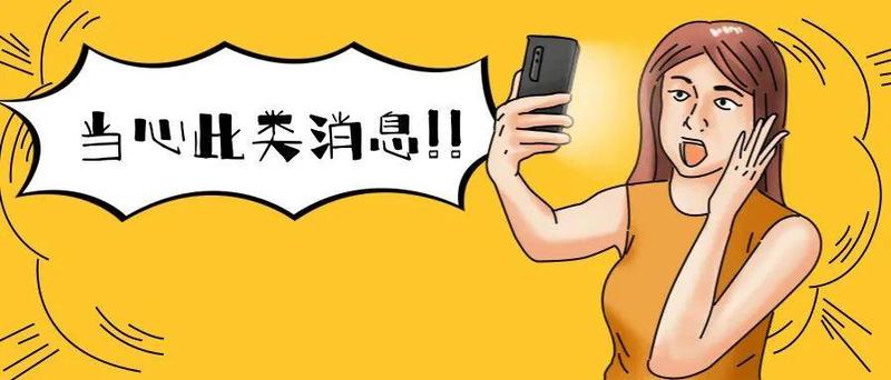 警惕！家长们看到此类信息要当心！