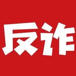 【9月28日】深圳反诈播报| 绑匪来电先别怕，虚拟绑架了解下
