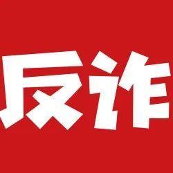 【9月27日】深圳反诈播报| 有人主动加你微信？要当心……