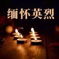 忠诚警魂不朽，英烈精神永存！
